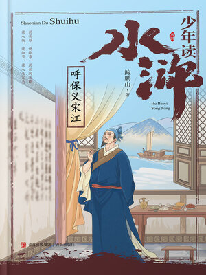 cover image of 呼保义宋江